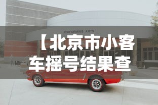 【北京市小客车摇号结果查询/北京小客车摇号结果查询2021】