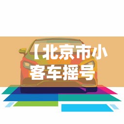【北京市小客车摇号结果查询/北京小客车摇号结果查询2021】 【北京市小客车摇号结果查询/北京小客车摇号结果查询2021】