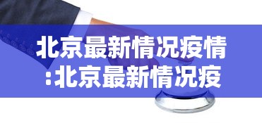北京最新情况疫情:北京最新情况疫情通报 北京最新情况疫情:北京最新情况疫情通报