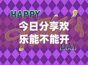 今日分享欢乐能不能开挂(确实有挂)
