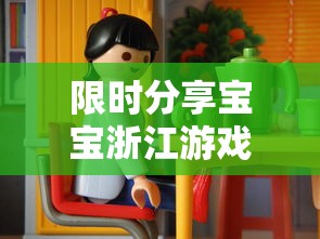 限时分享宝宝浙江游戏有挂没可以辅助 限时分享宝宝浙江游戏有挂没可以辅助