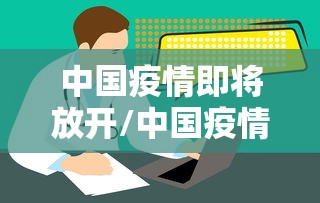 中国疫情即将放开/中国疫情即将放开的城市