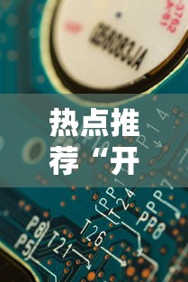 热点推荐“开心联盟有规律吗”分享详细开挂教程