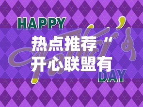 热点推荐“开心联盟有规律吗”分享详细开挂教程