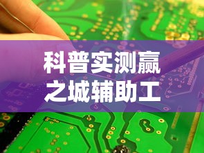 科普实测赢之城辅助工具其实是有挂 科普实测赢之城辅助工具其实是有挂