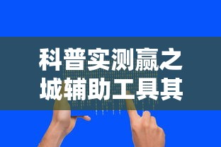 科普实测赢之城辅助工具其实是有挂 科普实测赢之城辅助工具其实是有挂