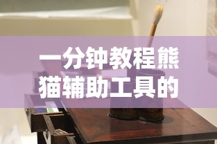 一分钟教程熊猫辅助工具的确可以开挂