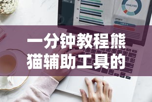 一分钟教程熊猫辅助工具的确可以开挂