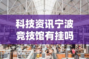 科技资讯宁波竞技馆有挂吗的确有挂详细开挂步骤