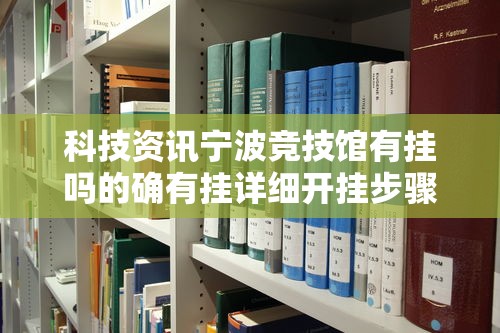 科技资讯宁波竞技馆有挂吗的确有挂详细开挂步骤 科技资讯宁波竞技馆有挂吗的确有挂详细开挂步骤