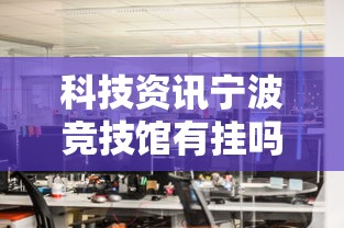 科技资讯宁波竞技馆有挂吗的确有挂详细开挂步骤 科技资讯宁波竞技馆有挂吗的确有挂详细开挂步骤
