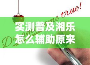 实测普及湘乐怎么辅助原来真的有挂 实测普及湘乐怎么辅助原来真的有挂