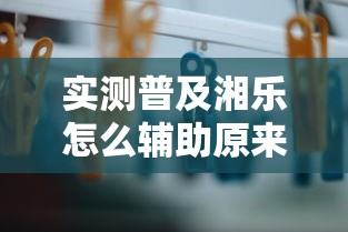 实测普及湘乐怎么辅助原来真的有挂 实测普及湘乐怎么辅助原来真的有挂