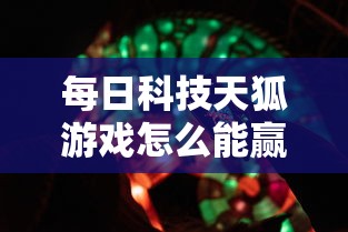每日科技天狐游戏怎么能赢的确可以开挂 每日科技天狐游戏怎么能赢的确可以开挂