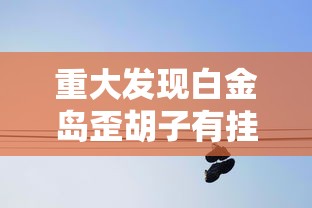 教大家使用“望月到底怎么用辅助”开挂详细方法