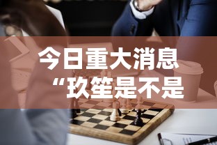 今日重大消息“玖笙是不是有开挂	”专业师傅带你了解
