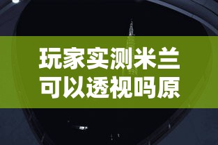 玩家实测米兰可以透视吗原来真有挂