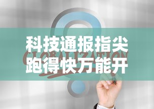 科技通报指尖跑得快万能开挂器可以开挂