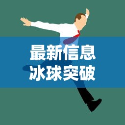 最新信息冰球突破外卦神器下载安装的确可以开挂