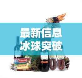 最新信息冰球突破外卦神器下载安装的确可以开挂