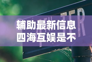 推荐一款“小南长牌到底要怎么用挂	”开挂详细教程