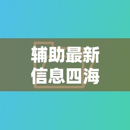 我来教大家“神盾大厅有挂吗的确有挂”开挂神器