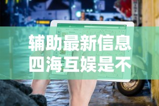 教程开挂辅助好友娱乐真的能开挂吗原来真的有挂