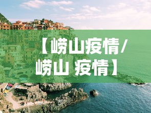 【崂山疫情/崂山 疫情】