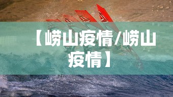 【崂山疫情/崂山 疫情】