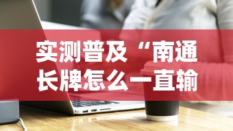 教大家使用“中至鹰潭麻将有没有科技”(确实有挂)