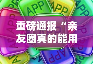 重磅通报“亲友圈真的能用挂吗”真可以装挂