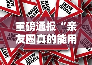 重磅通报“亲友圈真的能用挂吗”真可以装挂