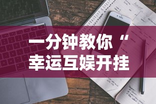 一分钟教你“幸运互娱开挂需要多少钱”事实上确实有挂