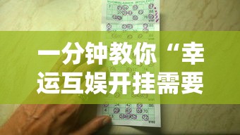 一分钟教你“幸运互娱开挂需要多少钱”事实上确实有挂