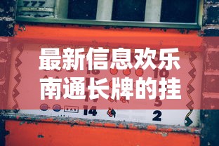 最新信息欢乐南通长牌的挂需要多少钱可以开挂教程 最新信息欢乐南通长牌的挂需要多少钱可以开挂教程