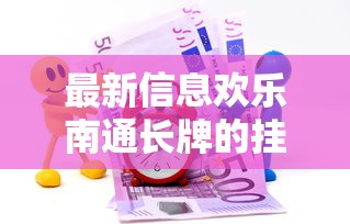 最新信息欢乐南通长牌的挂需要多少钱可以开挂教程