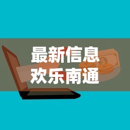 最新信息欢乐南通长牌的挂需要多少钱可以开挂教程 最新信息欢乐南通长牌的挂需要多少钱可以开挂教程