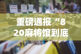 重磅通报“820麻将馆到底怎么用辅助	”可以开挂教程