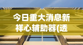 经验总结“壹起跑得快确实可以开挂”(确实有挂)
