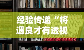 经验传递“将遇良才有透视挂吗	”真的有挂