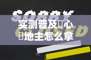 科技通报“蜀夏哪里有透视挂	”(确实有挂)