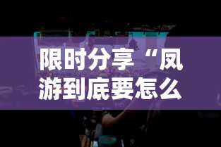 限时分享“凤游到底要怎么用挂”可以透视