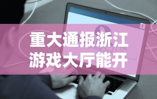 重大资讯“指尖四川麻将能不能开挂	”开挂神器
