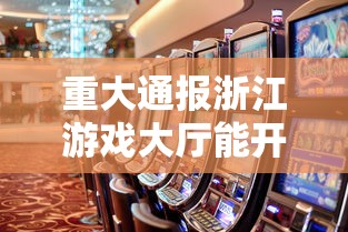 重磅来袭“十三张通用原来可以开挂”真可以装挂