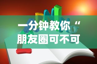 一分钟教你“朋友圈可不可以开辅助挂	”(其实有挂)