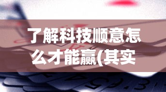 了解科技顺意怎么才能赢(其实有挂)