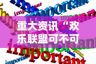 重大资讯“欢乐联盟可不可以用开挂”确实可以开挂