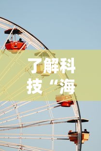 了解科技“海底乐园统辅助工具其实可以装挂