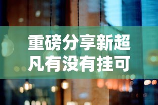 经验传递“南通长牌开挂专用辅助器	”详细辅助