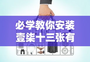 经验总结“聚友有没有科技”原来可以开挂